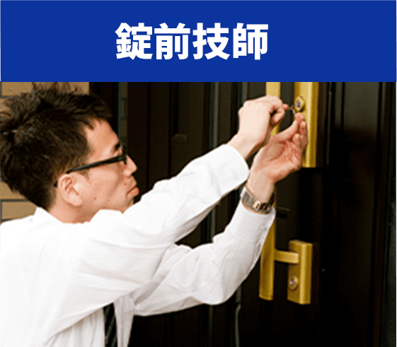 錠前技師