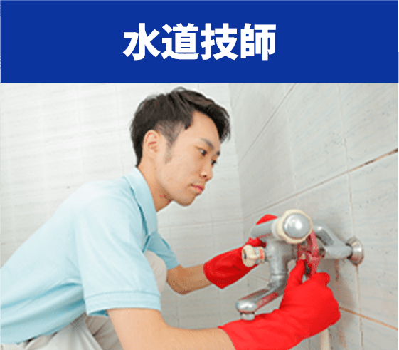 水道技師