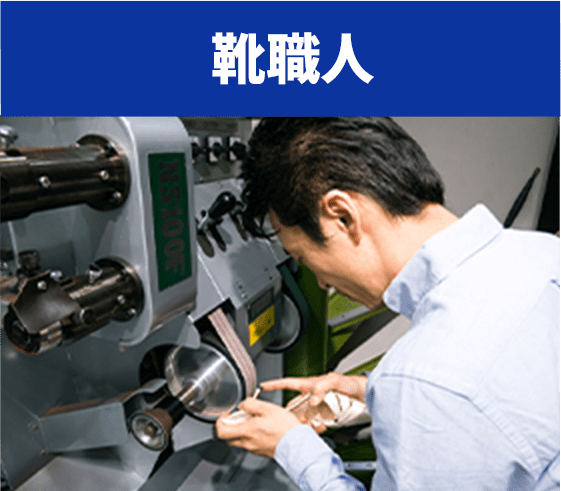 靴職人