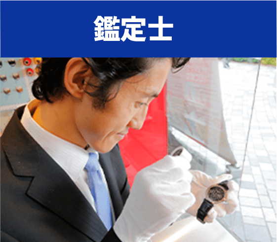鑑定士