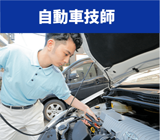 自動車技師