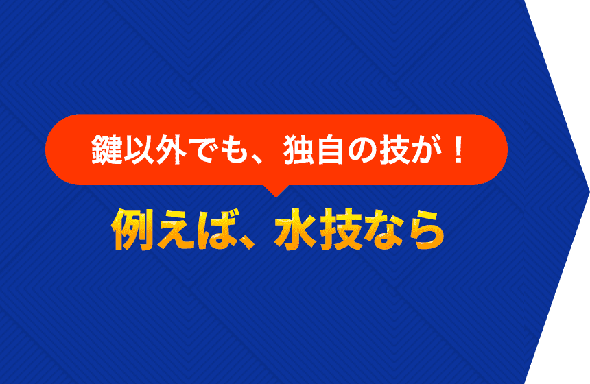 鍵以外でも、独自の技が！　例えば、水技なら
