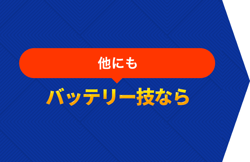 他にも　バッテリー技なら