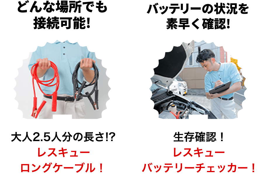 どんな場所でも接続可能！レスキューロングケーブル！　生存確認！レスキューバッテリーチェッカー！