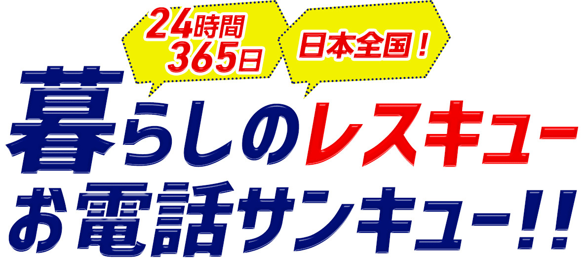 24時間365日、日本全国暮らしのレスキューお電話サンキュー!!