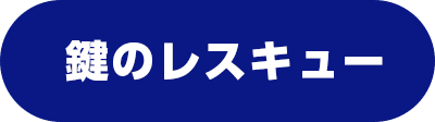 鍵のレスキュー