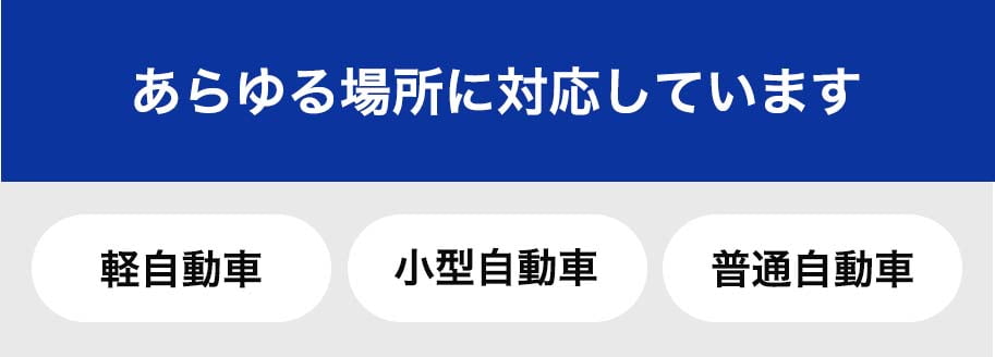 あらゆる場所に対応しています