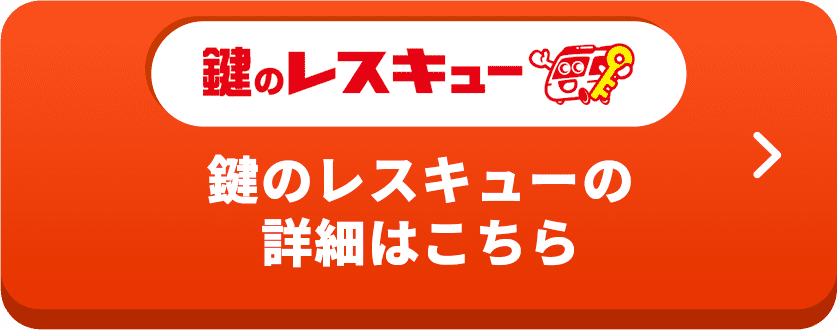 鍵のレスキューの 詳細はこちら