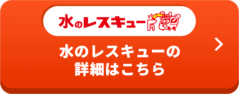 水のレスキューの 詳細はこちら
