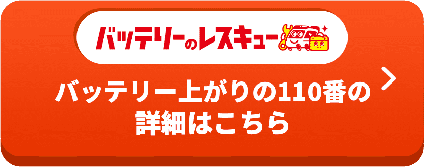 バッテリー上がりの110番の 詳細はこちら