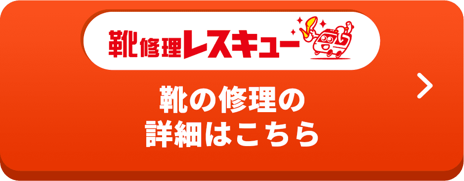 靴の修理の 詳細はこちら