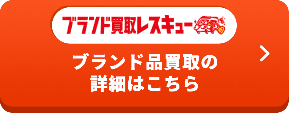 ブランド品買取の 詳細はこちら