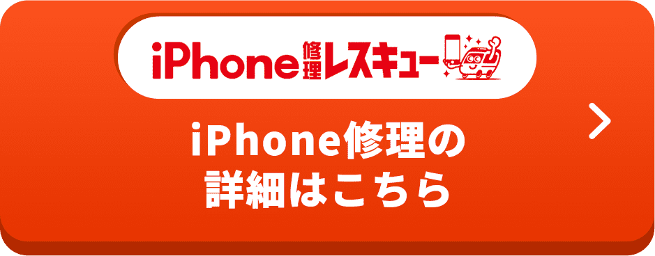 iPhone修理の 詳細はこちら