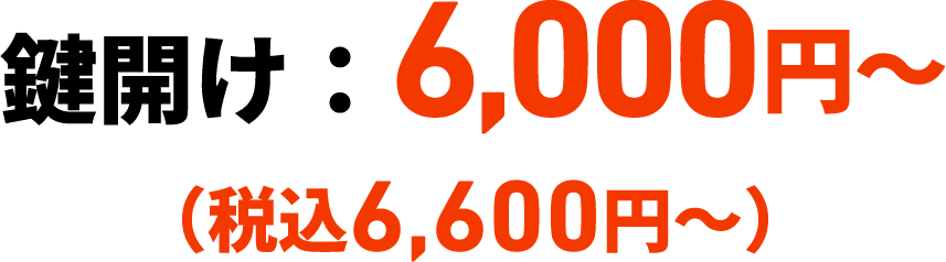 鍵開け：6,000円〜（税込6,600円〜）