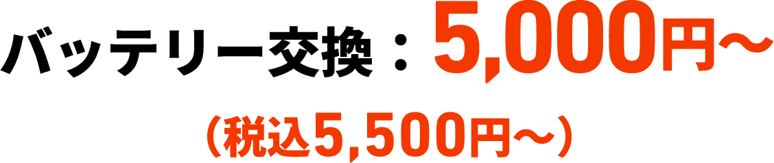 バッテリー交換：5,000円〜（税込5,500円〜）