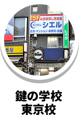 鍵の学校東京校
