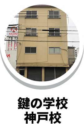 鍵の学校大阪校