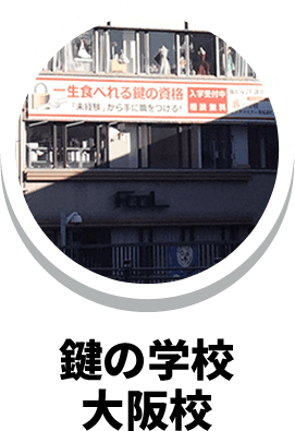 鍵の学校 神戸校