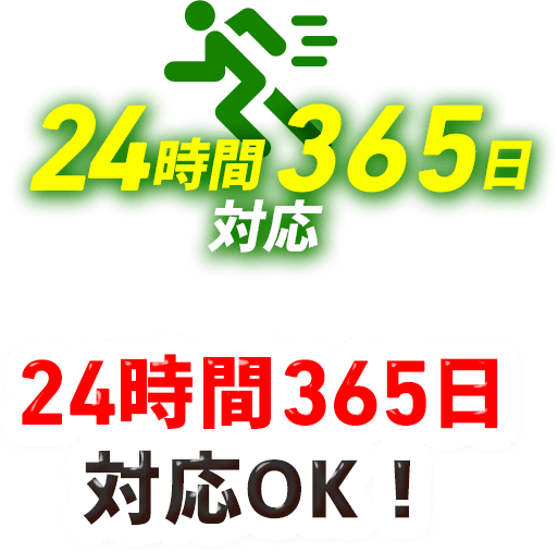 24時間365日対応OK！