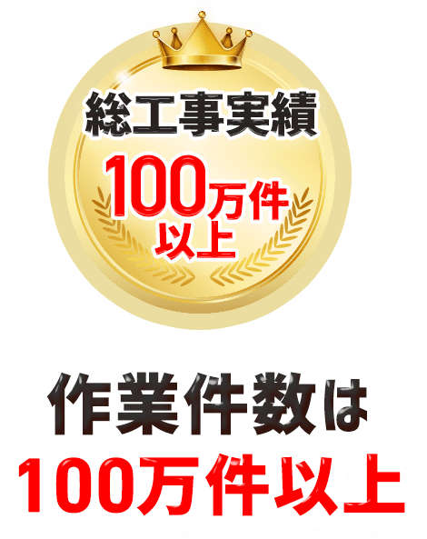作業件数は100万件以上