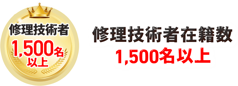 修理技術者在籍数1,500名以上
