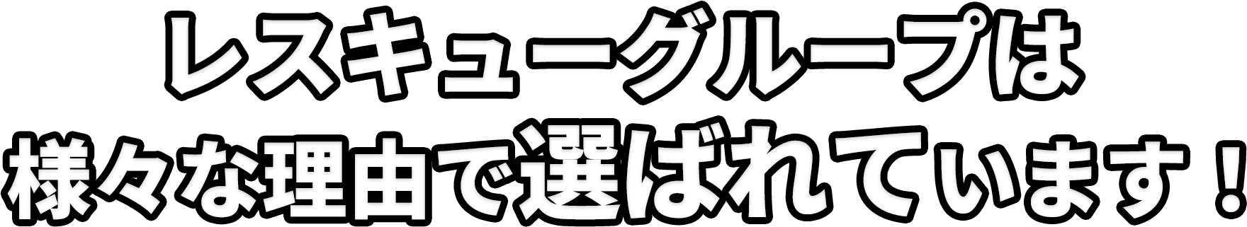 レスキューグループは様々な理由で選ばれています！
