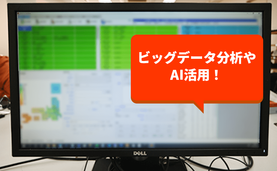 ビッグデータ分析や AI活用！