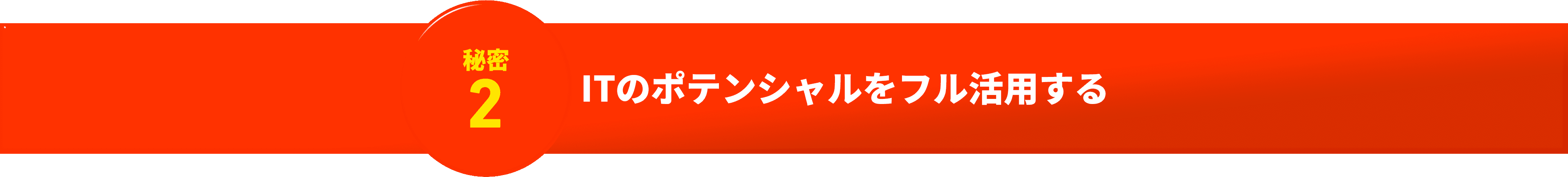 秘密2 ITのポテンシャルをフル活用する