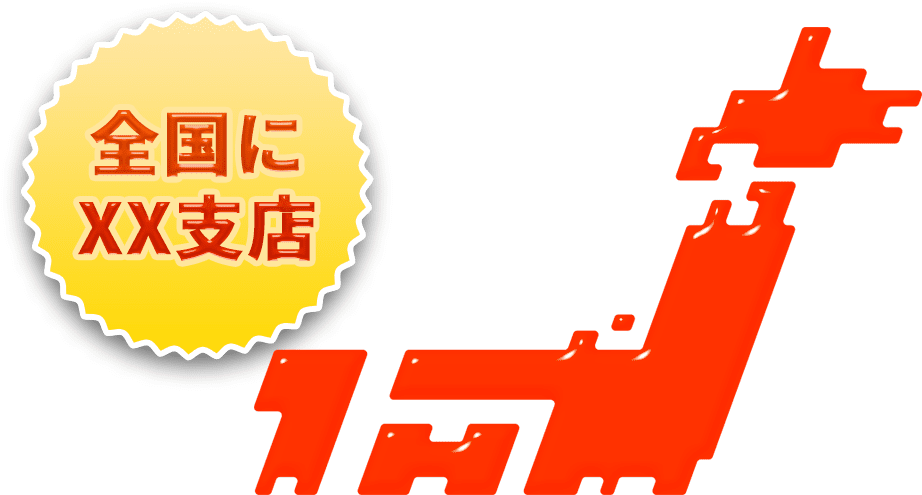 全国にXX支店