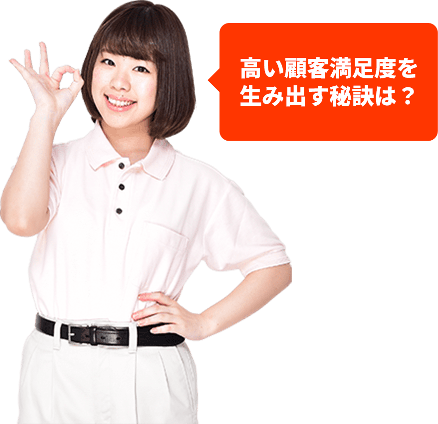 高い顧客満足度を生み出す秘訣は？