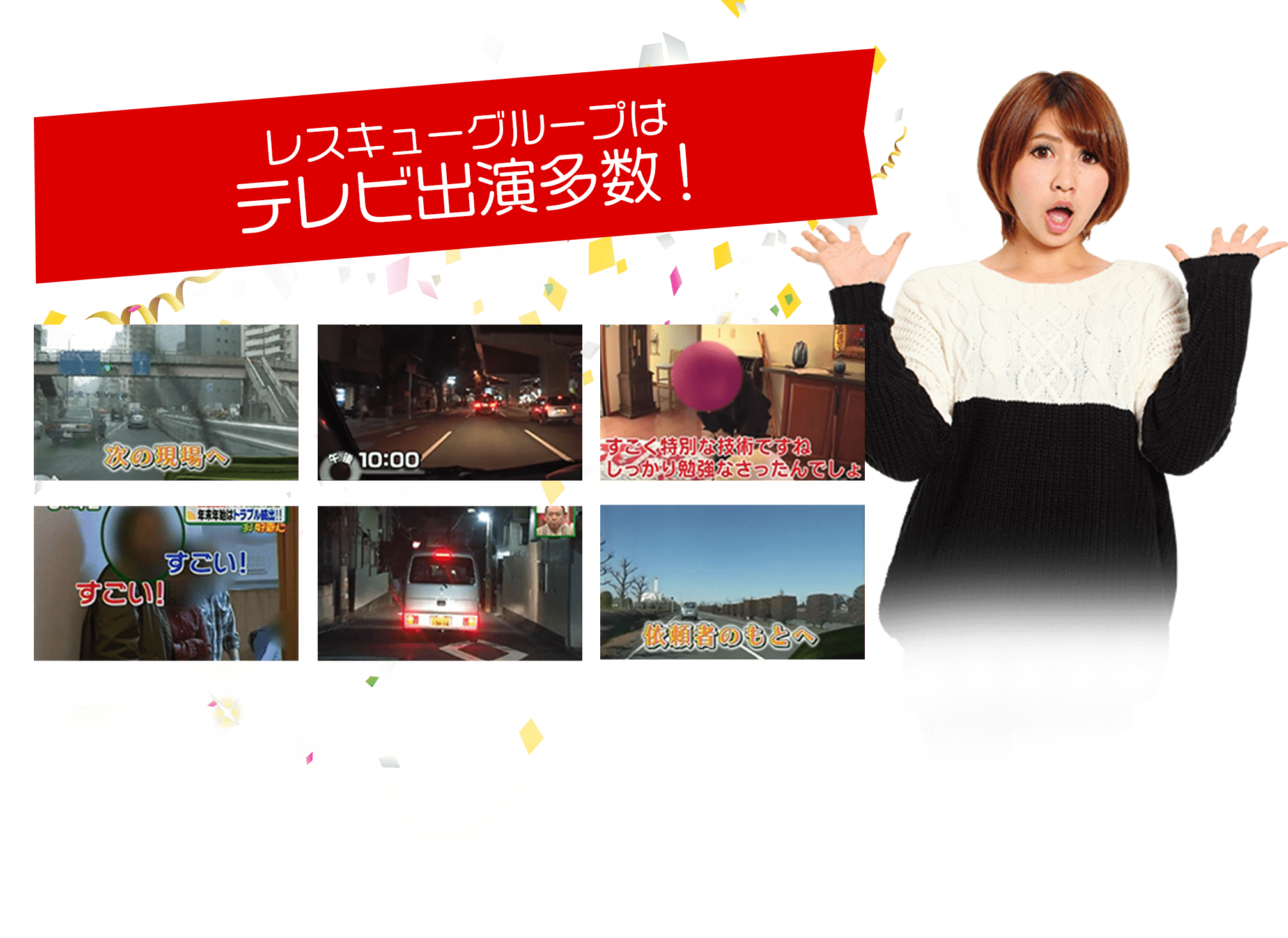 レスキューグループは テレビ出演多数！